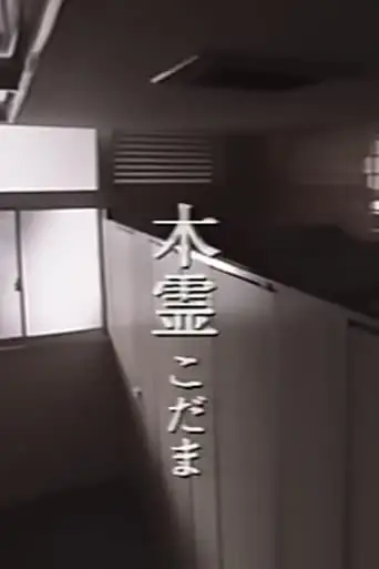 Kodama (1998)