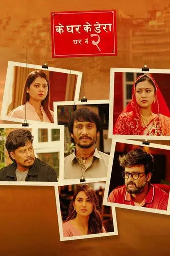 Ke Ghar Ke Dera - Ghar No. 2 (2025)