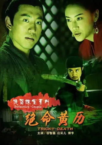 侠侣探案之绝命黄历 (2007)