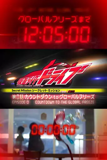Kamen Rider Drive: Type ZERO! Episode 0 - Countdown to Global Freeze (2014)