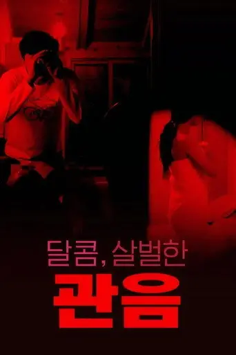 달콤,살벌한 관음 (2021)