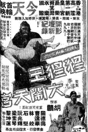 King Kong's Adventures in the Heavenly Palace (1959)