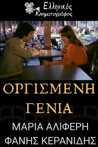 Οργισμένη γενιά (1972)