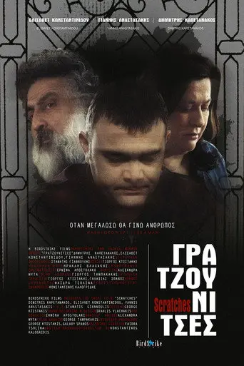 Γρατζουνίτσες (2016)
