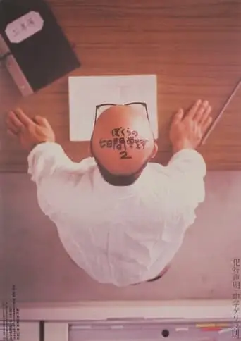 Bokura No Nanoka-kan Senso 2 (1991)