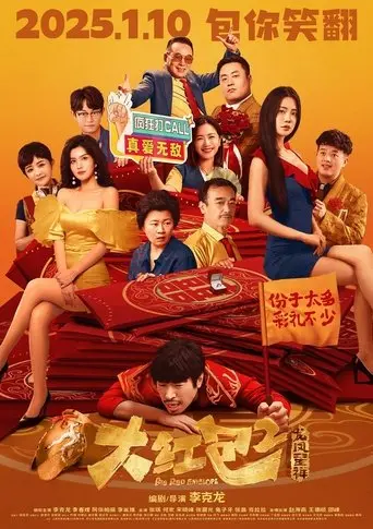Da Hong Bao 2 (2025)