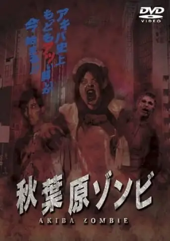 AKIBA ZOMBIE (2010)