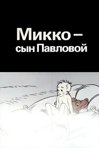 Mikko, Pavlova's Son (1989)