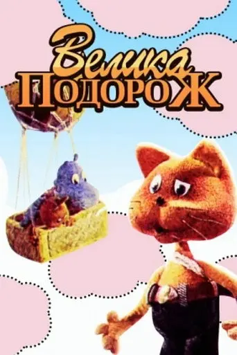 Great Journey (1987)