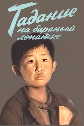 Fortune Telling on a Lamb Shoulder (1989)