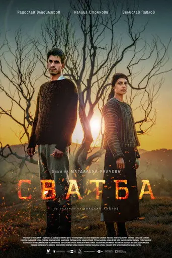 Wedlock (2024)