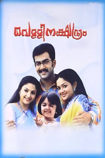 Vellinakshatram (2004)