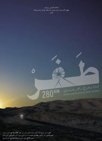280KM (2017)