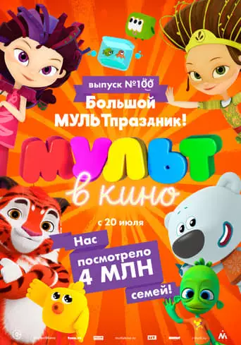 Mul't V Kino. Vypusk 100. Bol'soj MUL'̱Tprazdnik! (2019)