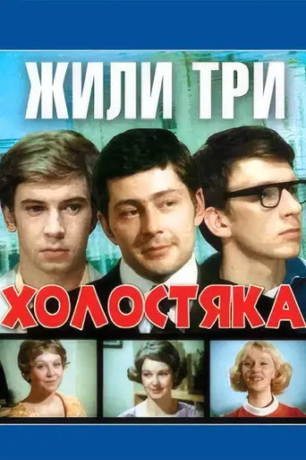 There Were Three Bachelors (1973)
