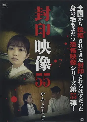 Sealed Video 55: Kami Yomoji (2021)