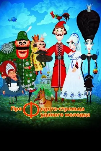 The Tale of Fedot, the Shooter (2008)