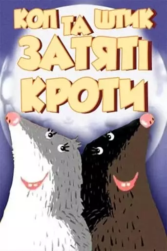 Cop and Shtyk are Avid Moles (2006)