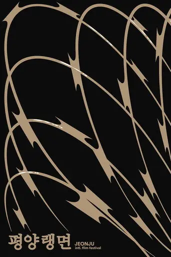 Pyeongyang Neangmyeon (2022)