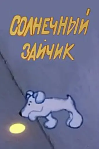 Sunny Bunny (1975)