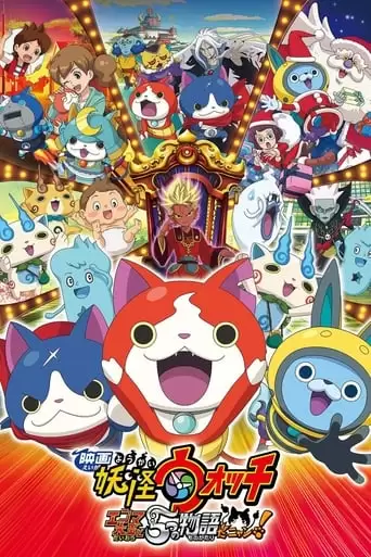 Eiga Youkai Wocchi: Enma Daiou To 5-tsu No Monogataridanyan! (2015)