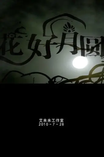 Flower Good Moon Round (2011)