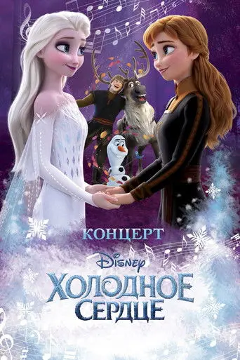 Disney Concert: Frozen (2022)