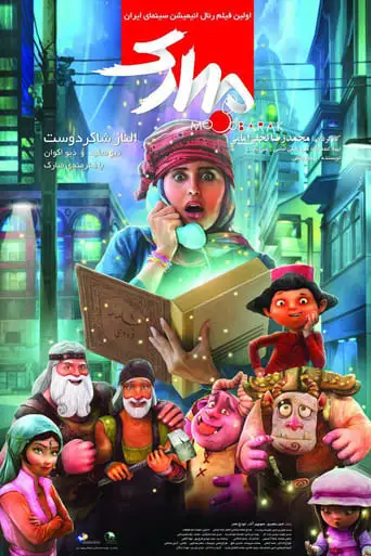 The Mobarak (2017)