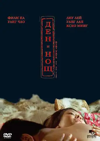 Day and Night (2005)