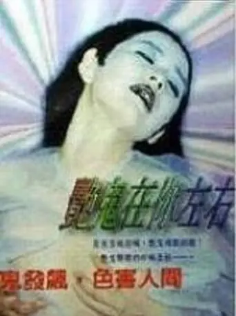 艳鬼在你左右 (1997)
