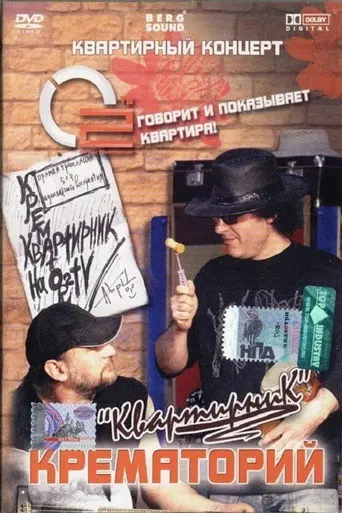 Крематорий - Квартирник (2008)