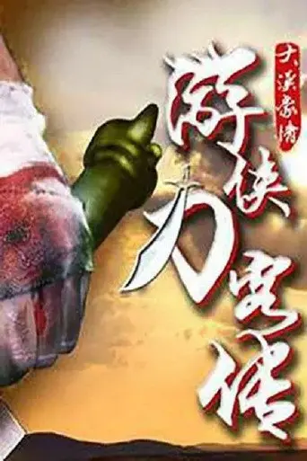 游侠刀客传 (2017)