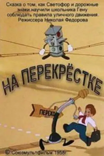 At the Crossroads (1958)