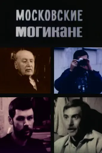 Moscow Mohicans (1991)