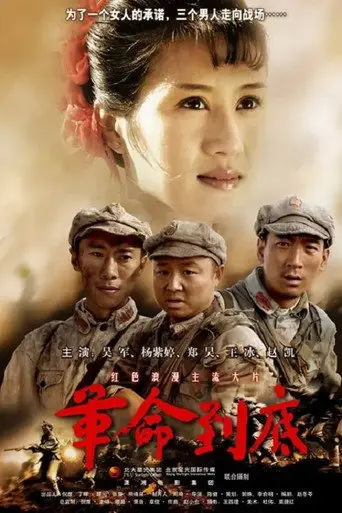 革命到底 (2007)