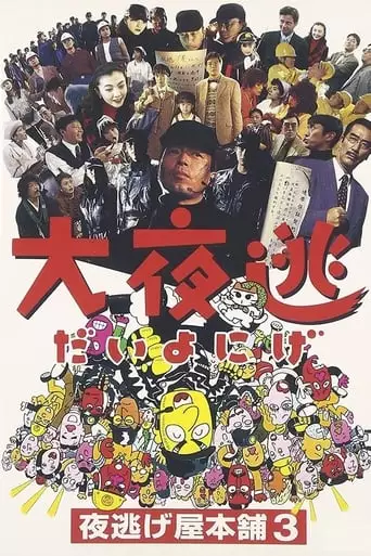Oyonige - Yonigeya Honpo 3 (1995)