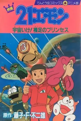 21-Emon: To Space! The Barefoot Princess (1992)