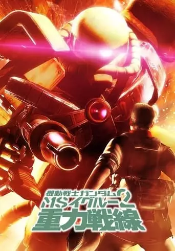 Mobile Suit Gundam MS IGLOO 2: Gravity Of The Battlefront (2008)