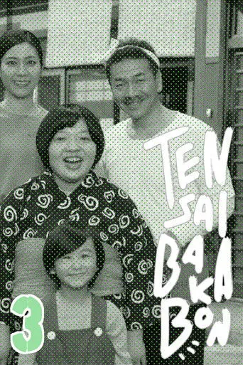 Tensai Bakabon 3 ~ The Love and Youth of Bakada University (2018)