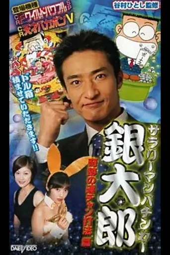 Salaryman Pachinko Player Gintaro 2: The Miracle Winning Streak Strategy (2002)