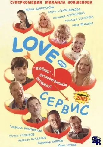 Love-servis (2003)