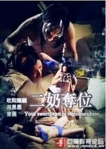 二奶奪位 (1999)