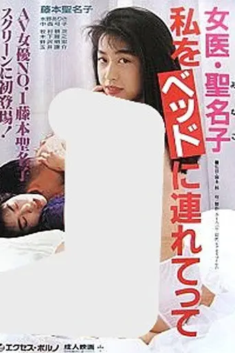 Female Doctor Minako: Take Me to Bed (1992)