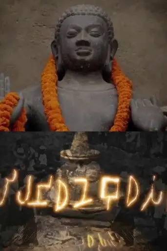 The Relics of Buddha (2013)
