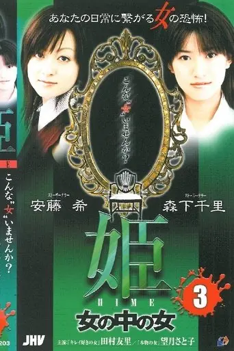 Princess HIME 3: The Woman Within the Woman (2004)