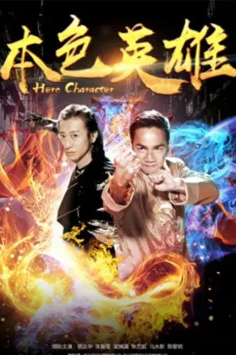 本色英雄 (2017)