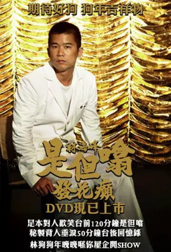林海峰是但噏發花癲 (2005)