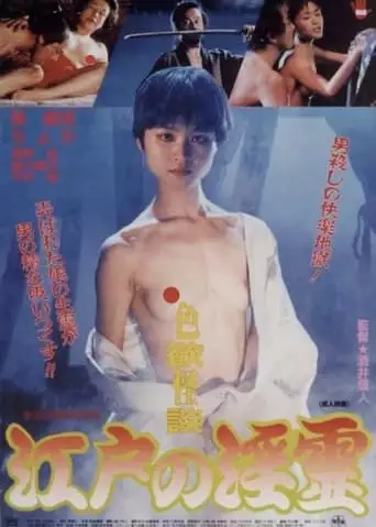 Shikiyoku Kaidan: Edo No Inrei (1997)