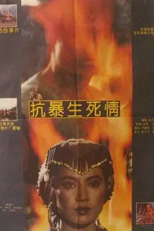 抗暴生死情 (1992)