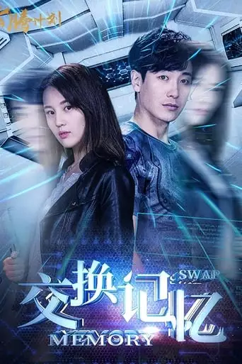 Memory Swap (2018)